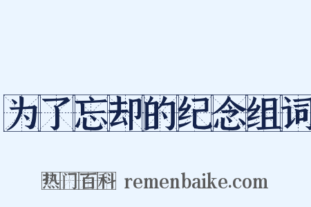 为了忘却的纪念组词是什么意思的图片